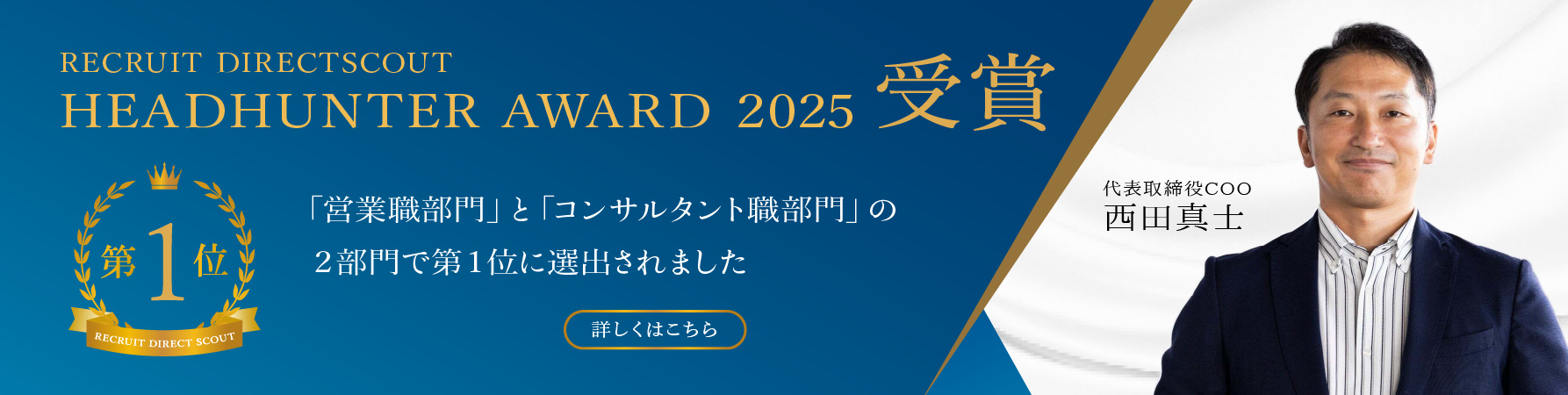 「HEADHUNTER AWARD 2025」にて2部門で第1位を受賞しました